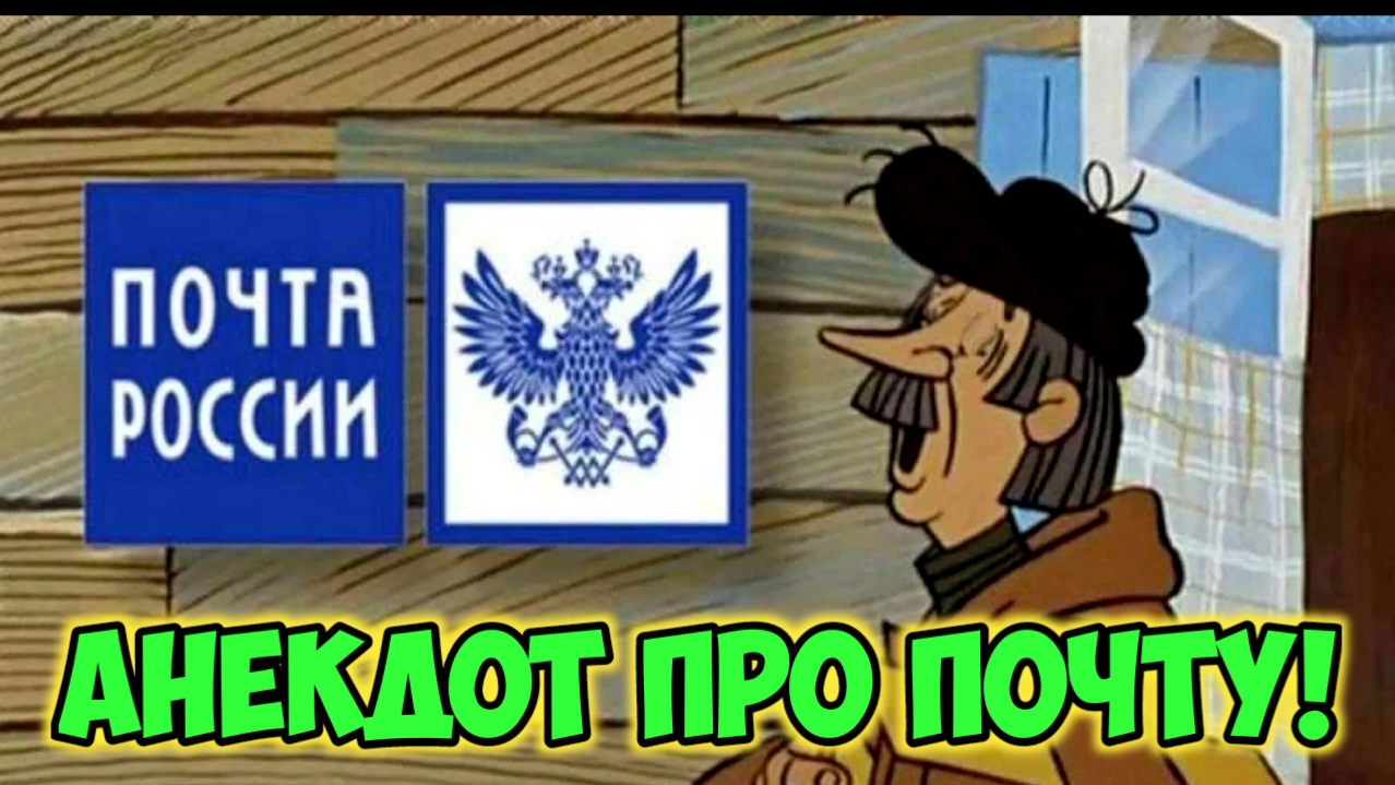 Анекдот про мужика на почте.