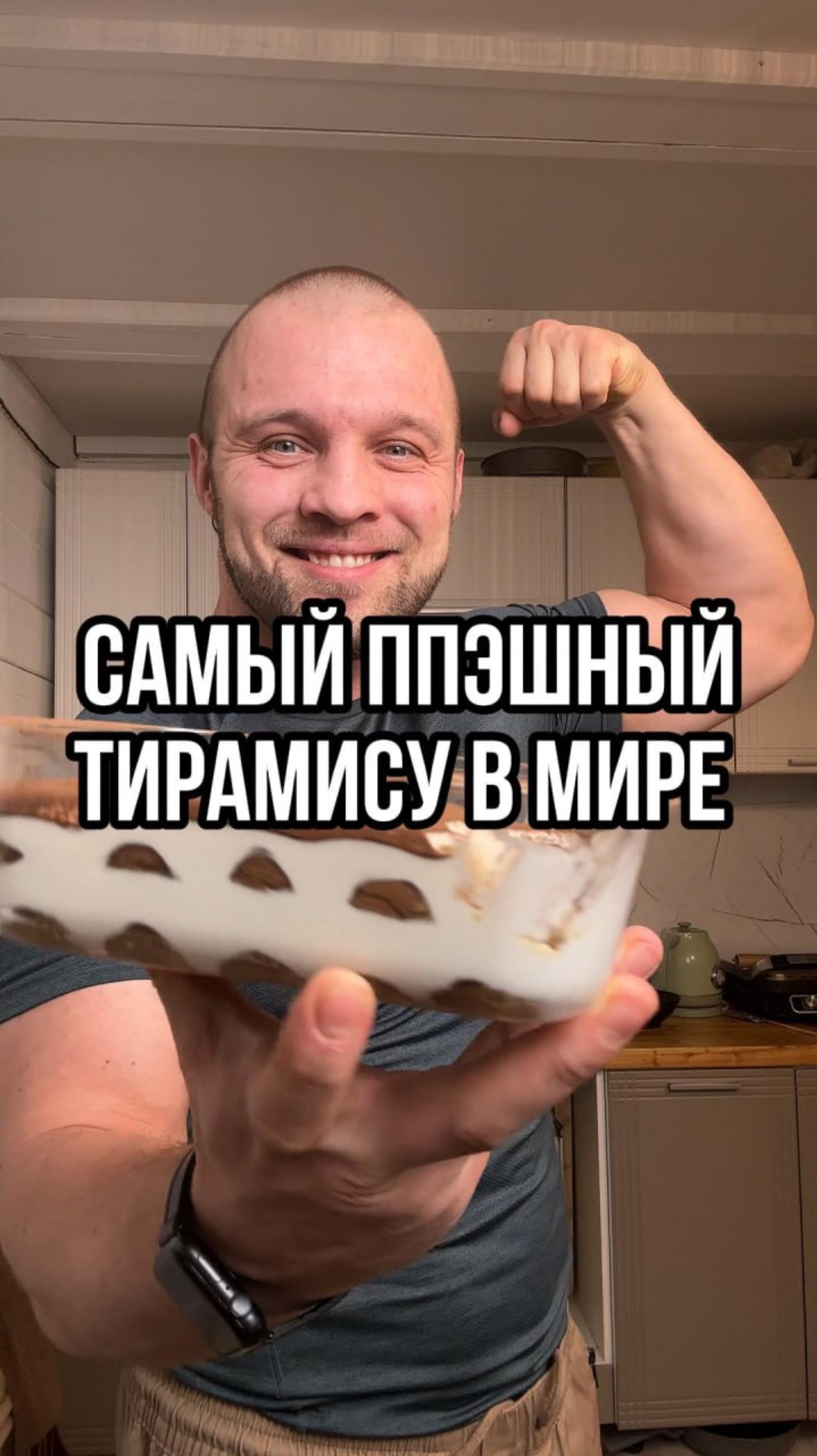 Самый ППэшный тирамису в мире