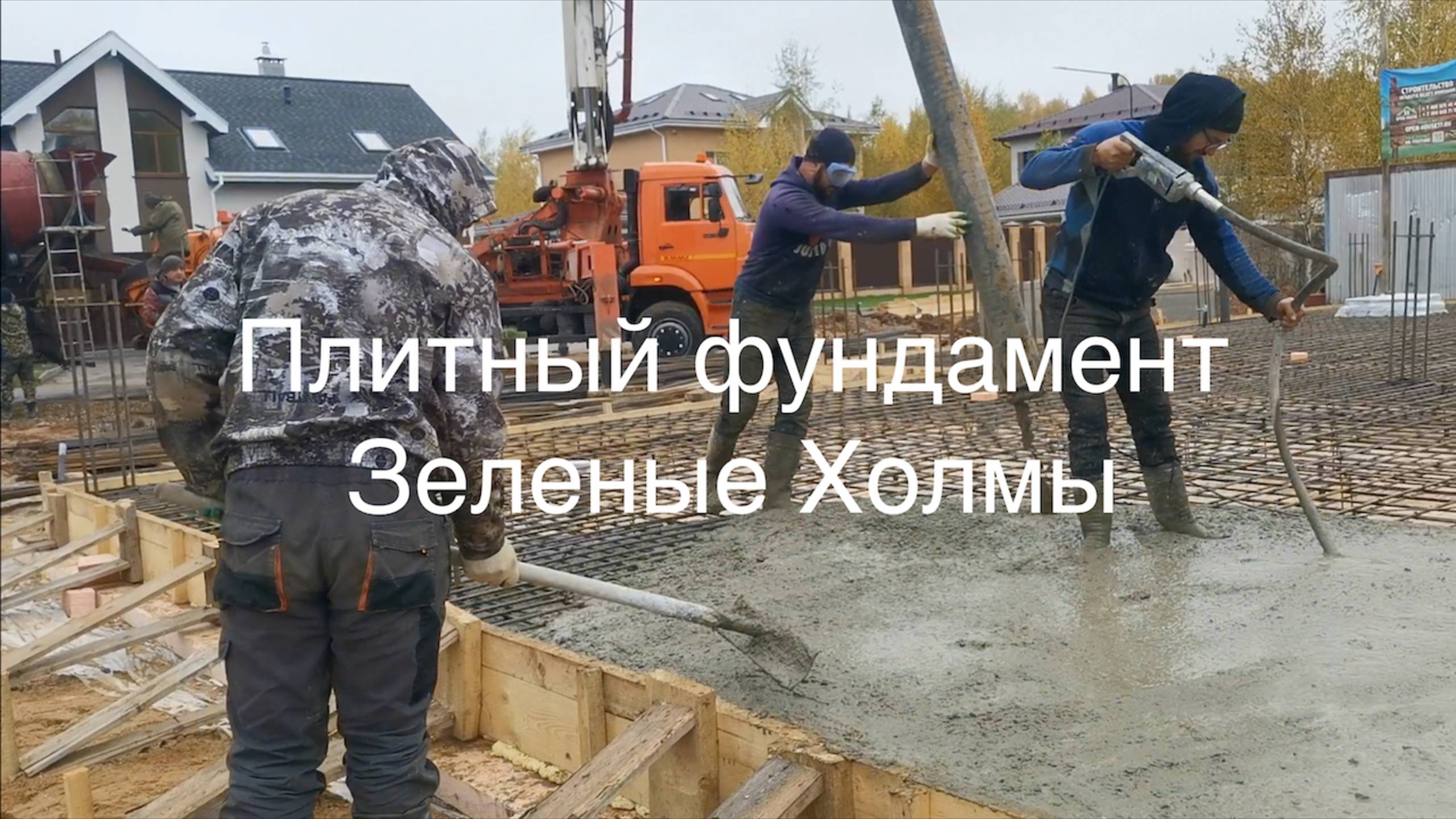 Плитный фундамент в КП Зелёные Холмы