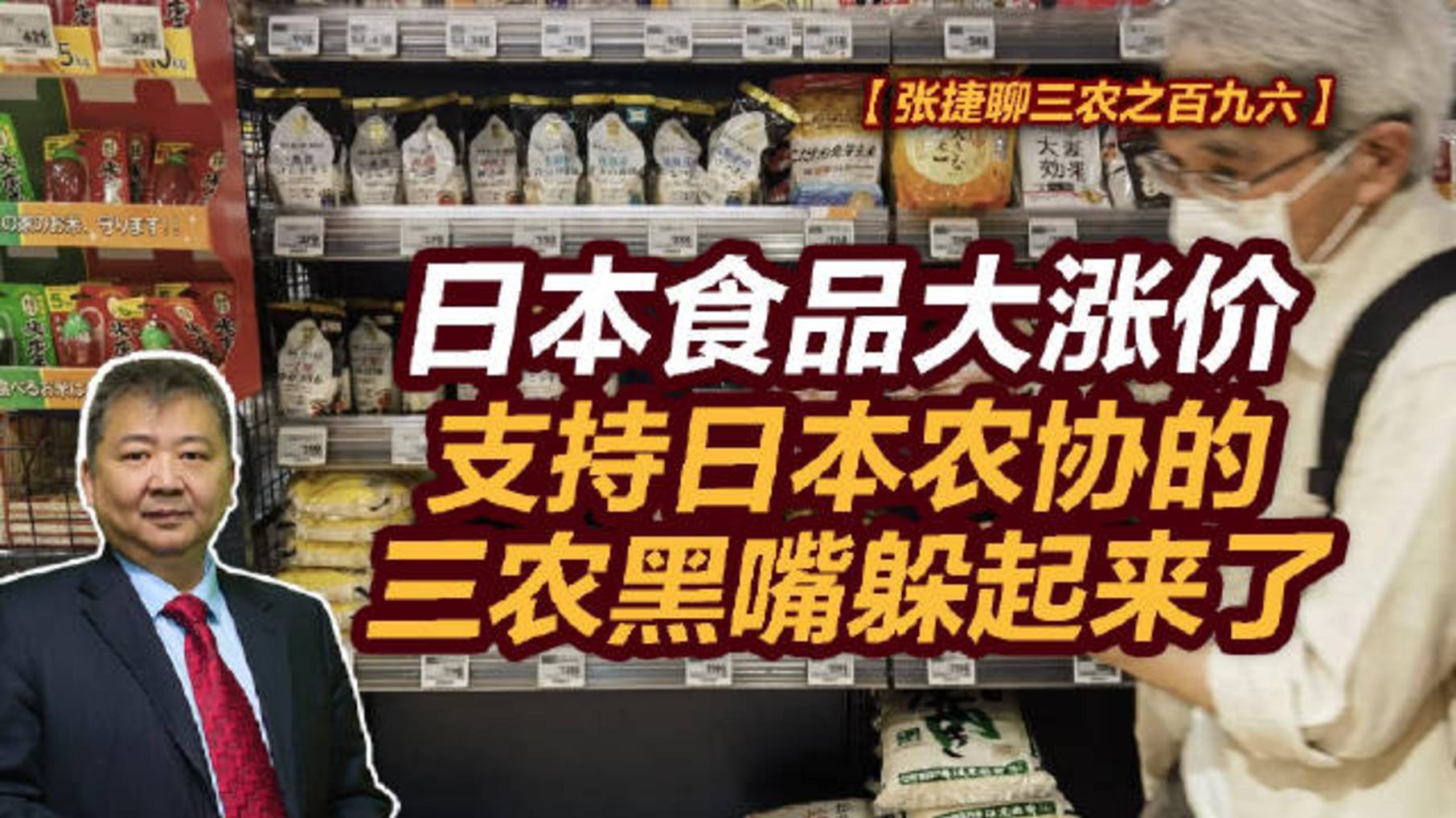 【张捷聊三农百九六】日本食品大涨，支持日本农协的三农黑嘴躲了