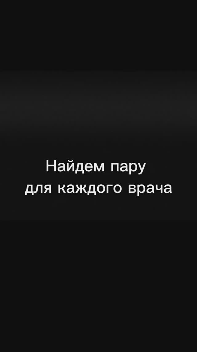 Найдем пару для каждого врача