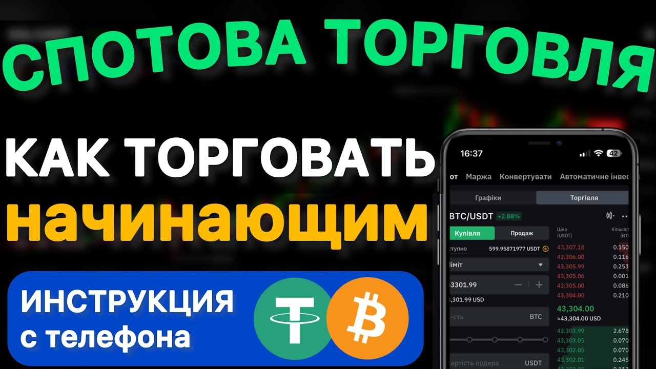 📹 КАК ТОРГОВАТЬ НА СПОТЕ с телефона на бирже Bybit | Криптовалютой на Байбит | Полная инструкция