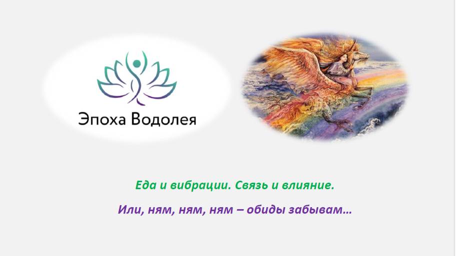 Еда и вибрации. Связь и влияние. Или ням, ням, ням, обиды забывам.