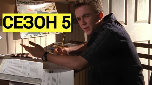 Сериал Малкольм в центре внимания  5 сезон серия 12 /Malcolm in the Middle