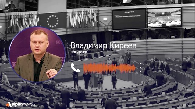 Вступление Армении в ЕС не даст ей никаких гарантий безопасности: Владимир Киреев