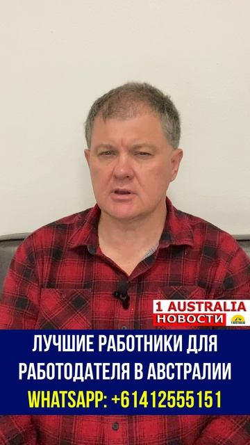 ЛУЧШИЕ РАБОТНИКИ ДЛЯ РАБОТОДАТЕЛЯ В АВСТРАЛИИ. [#1Australia]#short470