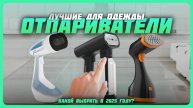 Лучшие отпариватели для одежды в 2025 году | Какой отпариватель купить?