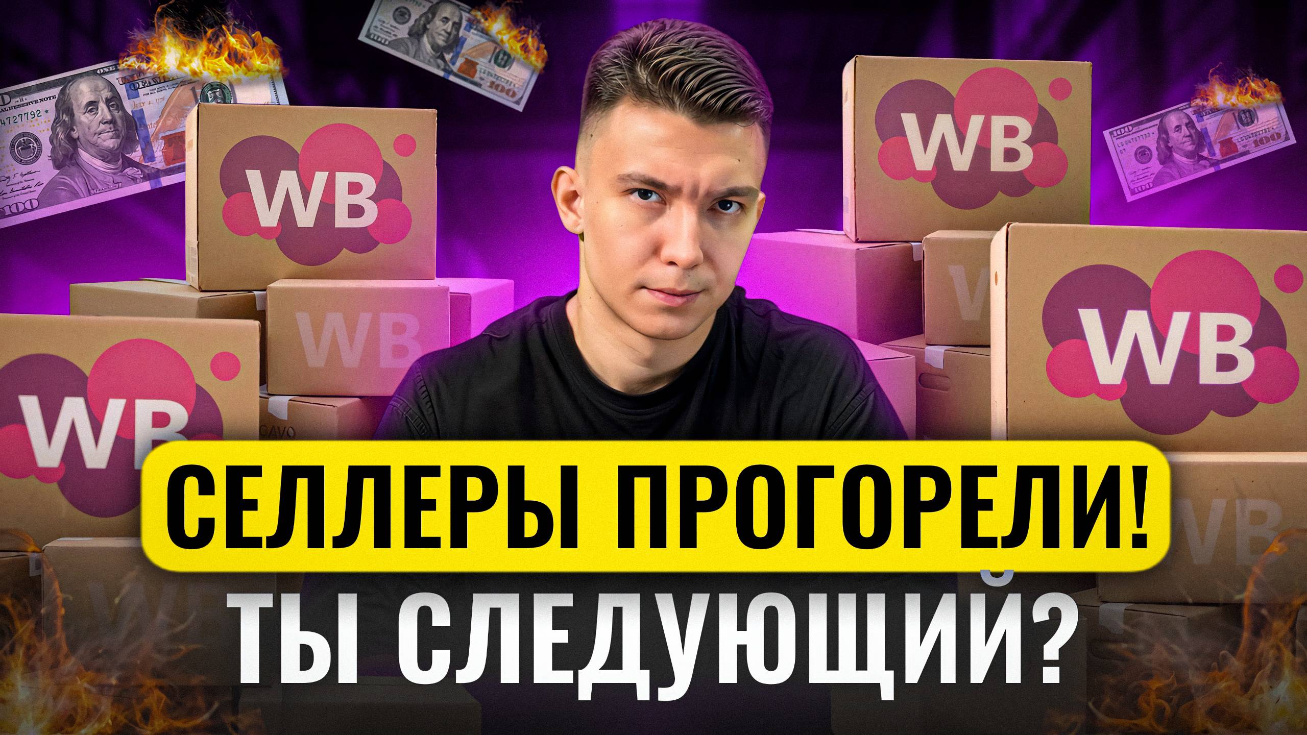 Почему новички на WB ТЕРЯЮТ деньги_ Ошибки, которых можно избежать