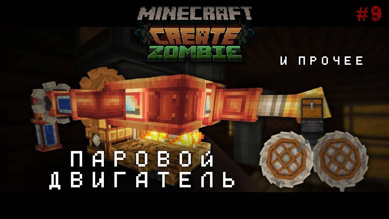 МАЙНКРАФТ - APOCALYPTIC CREATE  Выживание апокалипсис с Create 1.19.2 №9