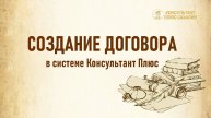 Создание договора в системе Консультант Плюс