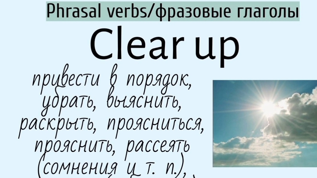 Phrasal verbs/фразовые глаголы👉clear up