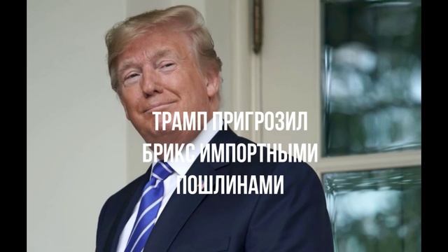 Личности установлены. Чешский сенатор. Трамп пригрозил. Конфликт отбросил. Высокая цена.