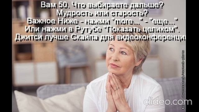 Вам 50 лет  Женщина к 50 годам должна стать мудрой
 Интимная жизнь ограничена
 Развивать мудрость