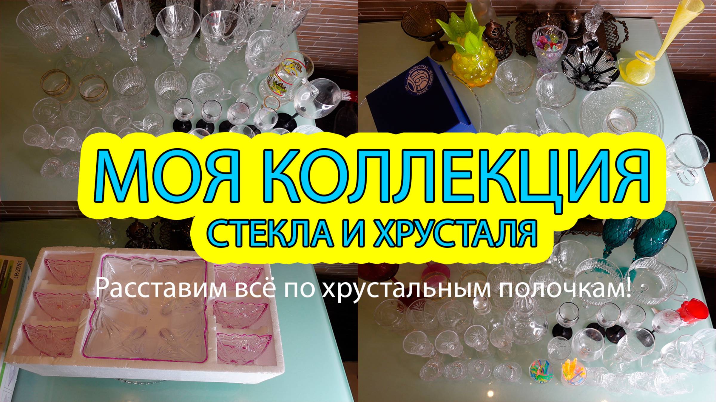 Моя коллекция стекла и хрусталя