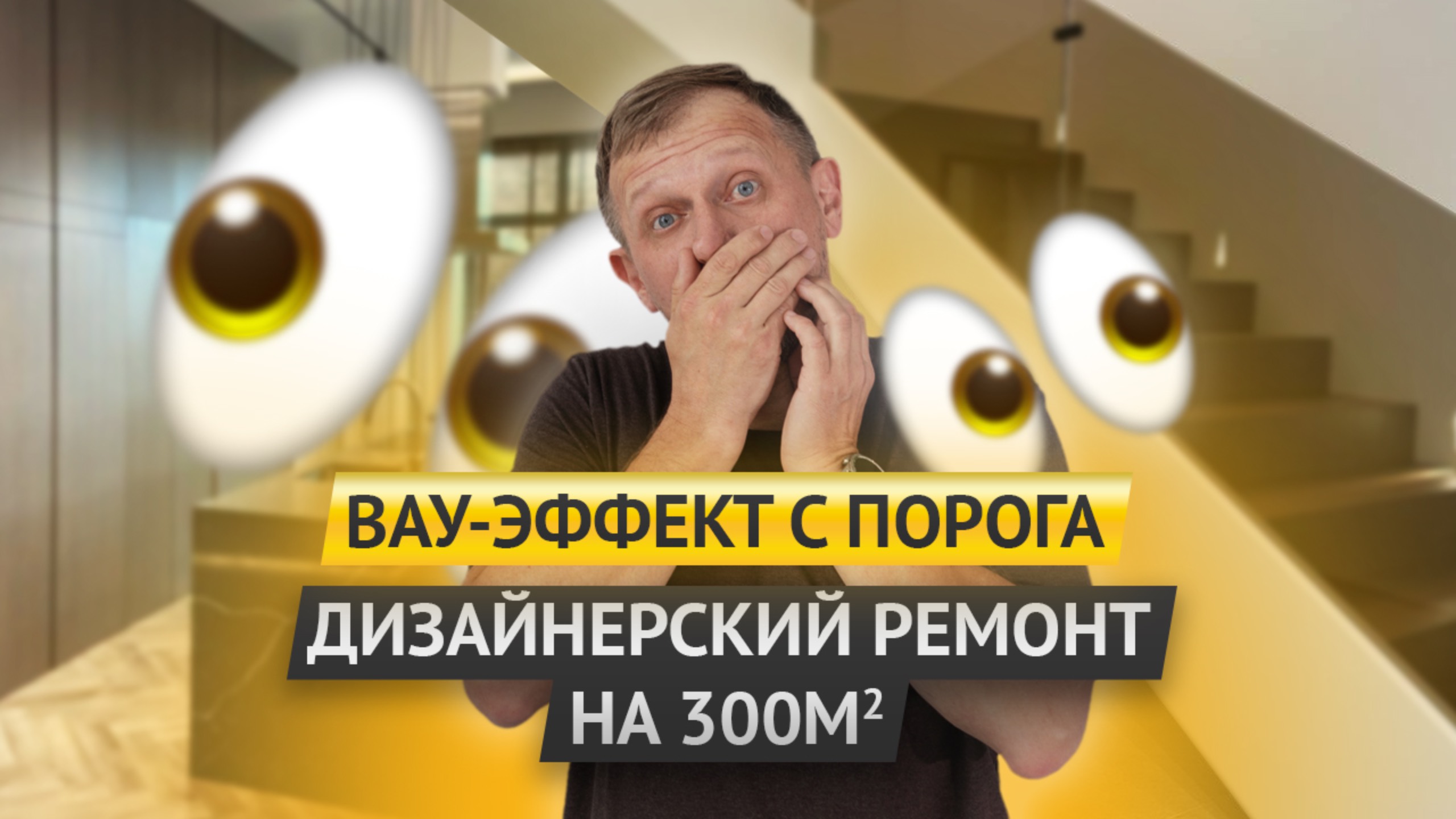 ВАУ-ЭФФЕКТ С ПОРОГА. ДИЗАЙНЕРСКИЙ РЕМОНТ НА 300 КВ. М