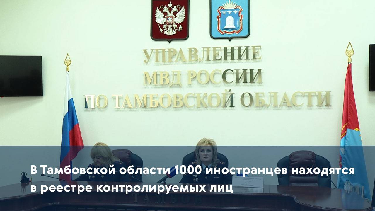 В Тамбовской области 1000 иностранцев находятся в реестре контролируемых лиц
