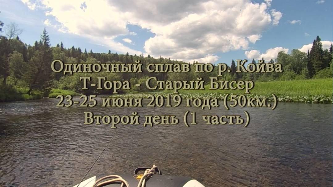 Одиночный сплав по реке Койва от Тёплой Горы до Старого Бисера в июне 2019 года(2 день-1 часть)