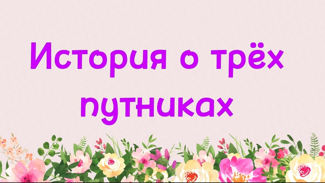 61. История о трёх путниках (Ключ счастья) | Абу Яхья Крымский