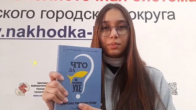 Видеообзор книги _Что за рыба в вашем ухе_ Д. Беллос