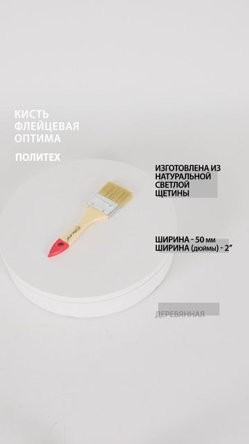 Кисть флейцевая 2,0" (50 мм) ОПТИМА #кистьмалярная