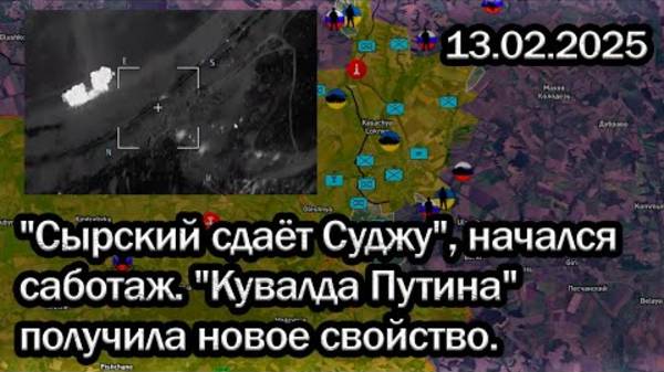 "Сырский сдаёт Суджу"! "Кувалда Путина" получила новое свойство. Военная сводка 13.02.2025