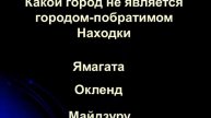 Видеоролик _Знаешь ли ты свой город_