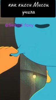 как Киси МИСИ учила