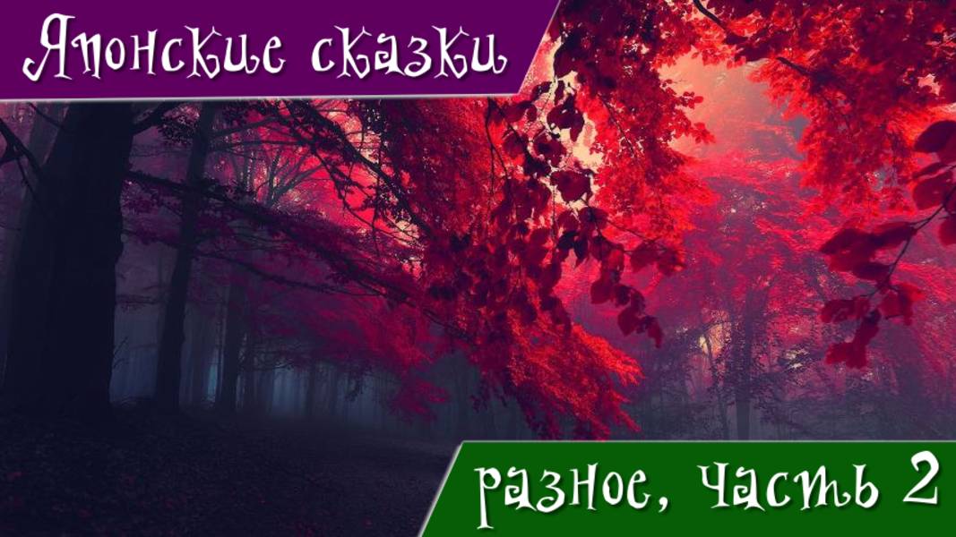 Японские сказки. Разное. Часть 2. Угуису Химэ. Небесная дева. Дед Кобутори. Иссумбоси.