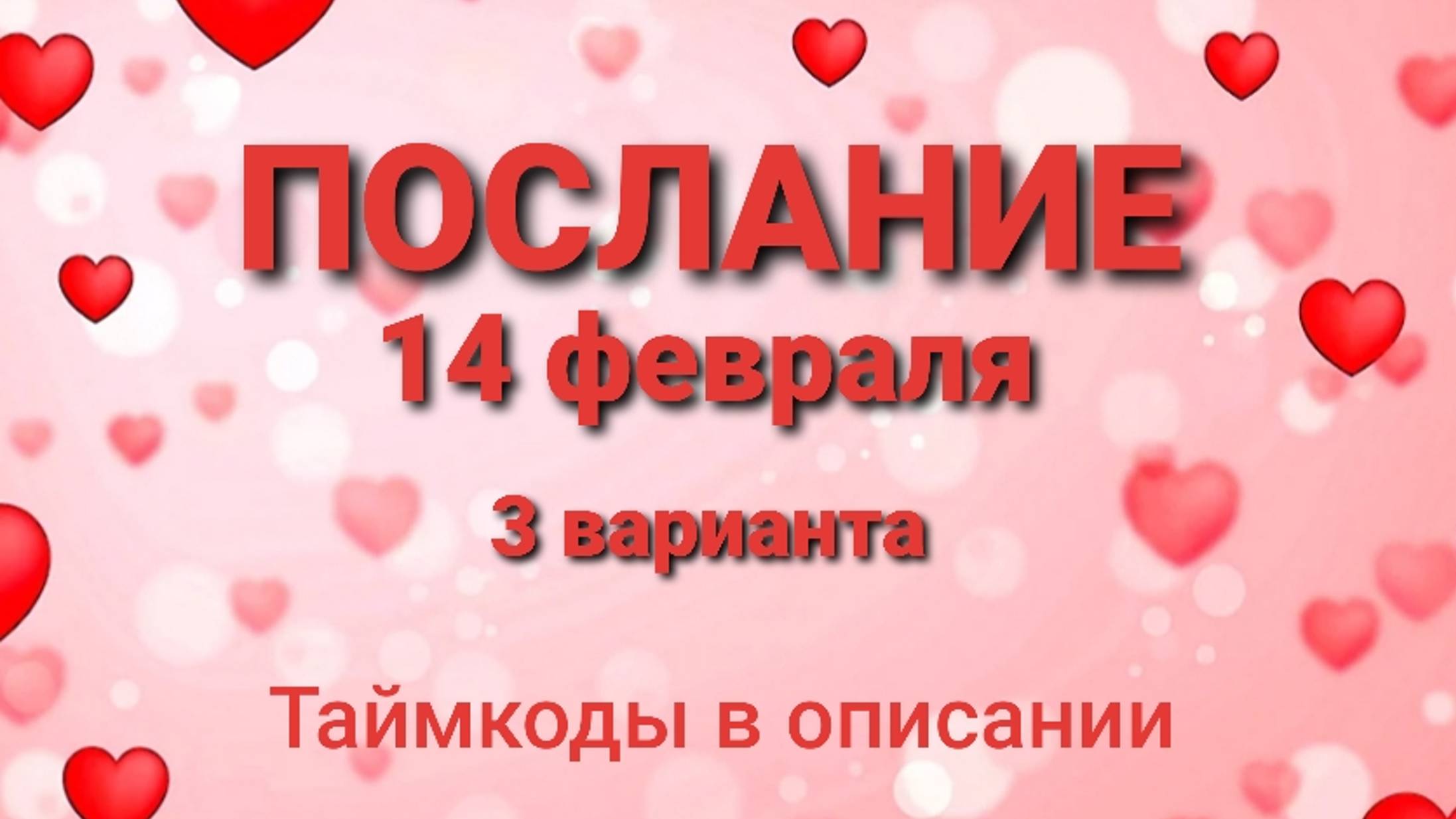 💗💖ПОСЛАНИЕ НА 14 ФЕВРАЛЯ💞💗