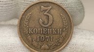 Цена 100к рублей за монету 3 копейки 1971 года.