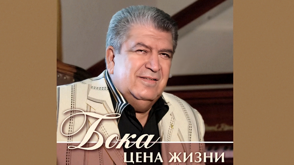 Бока (Борис Давидян) - Тук-тук.