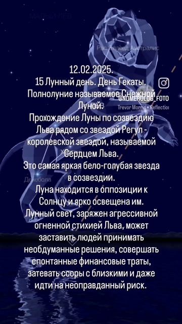 12.02.2025 - Полнолуние в Регуле ✨