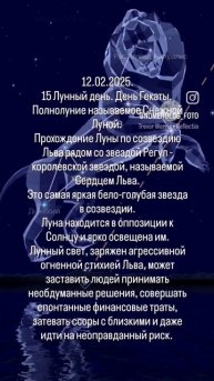 12.02.2025 - Полнолуние в Регуле ✨