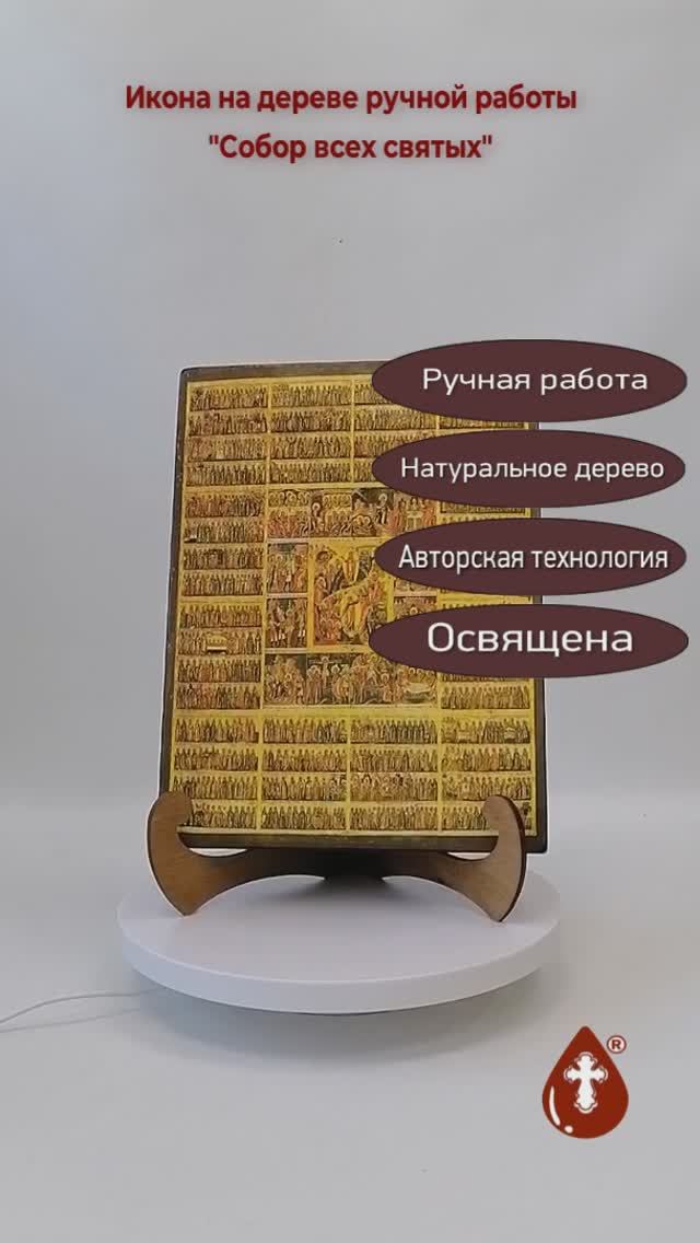 Собор всех святых, арт И1350-4 21x28x3 см