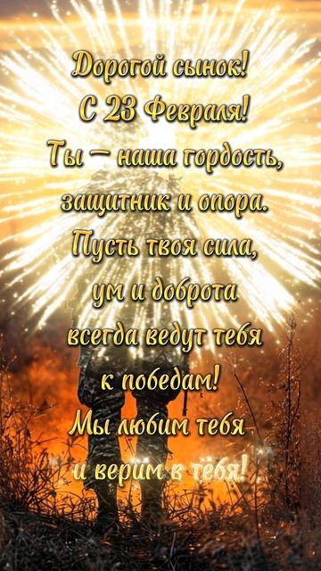 С Днем Защитника Отечества 🎆🎇💪