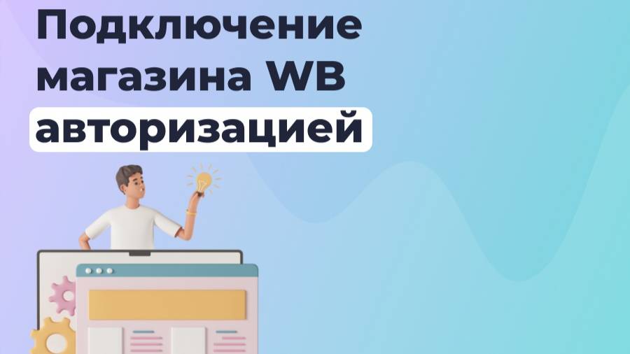 Подключение магазина Wildberries через авторизацию