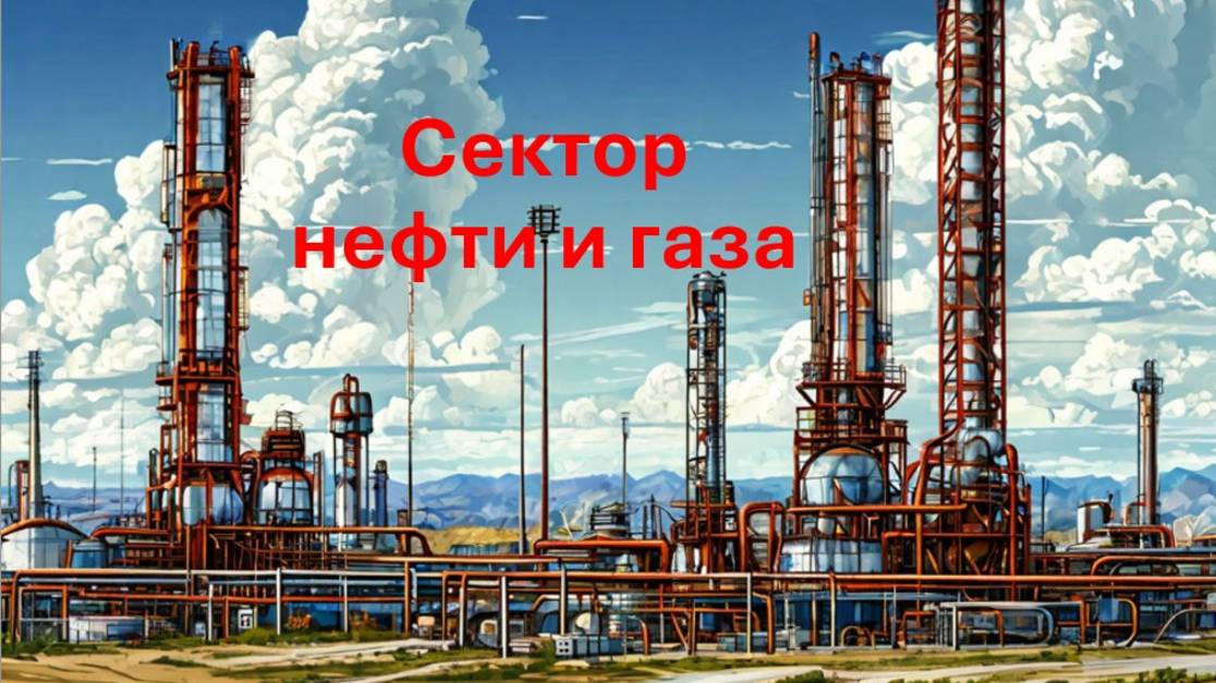 Сектор нефти и газа