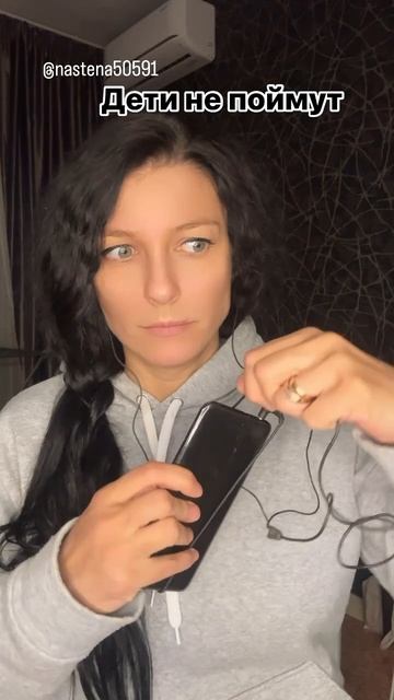 Дети не поймут 😅 #юмор #наушники #дети90х #скетч #смех #неработаю #мамавдекрете #декрет #музыка