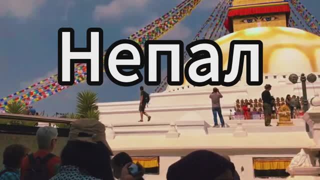 Непал I Буддизм и Индуизм I мистическое смешение религий. Часть 1.