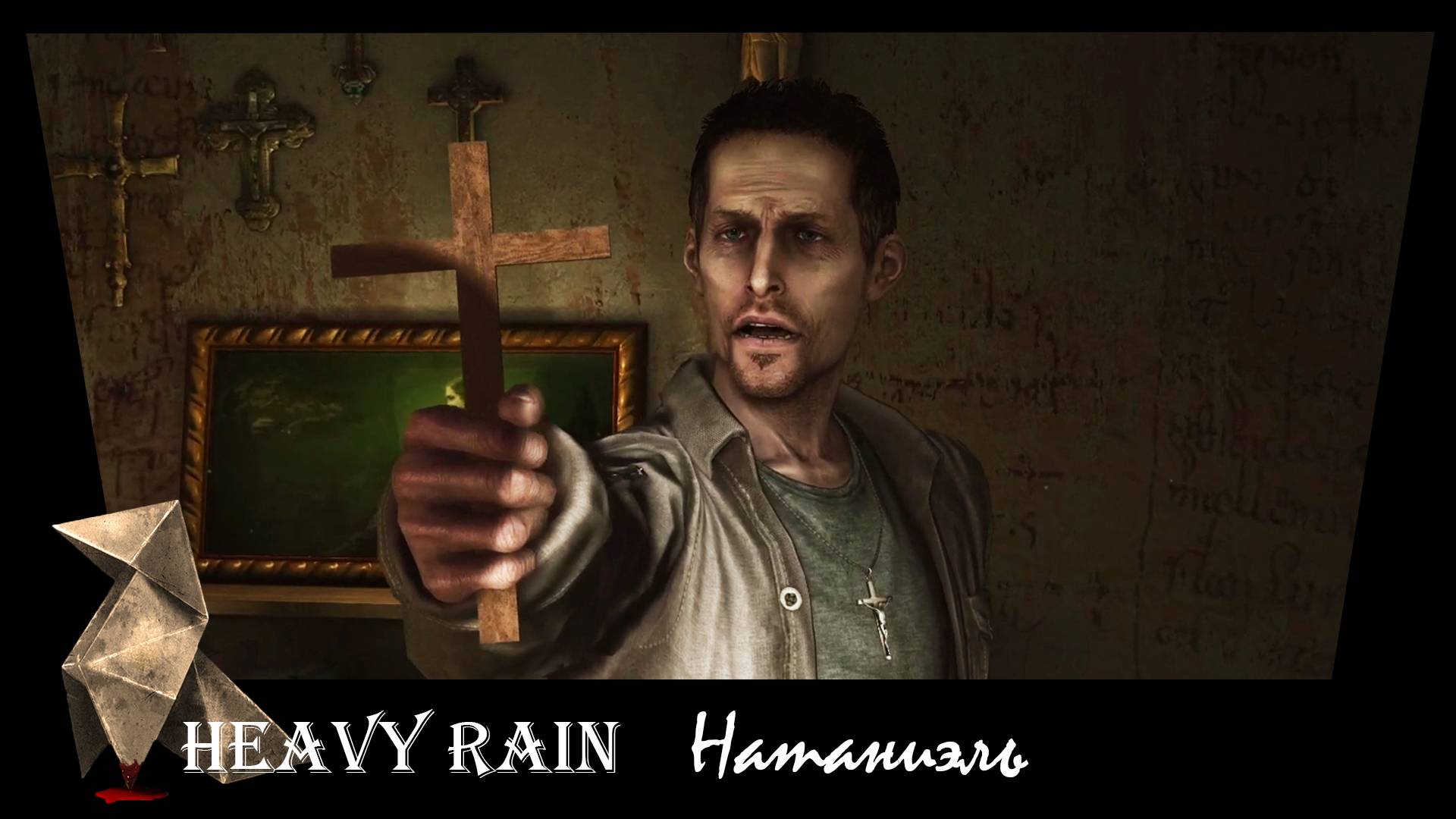 Heavy Rain. 12. Натаниэль.