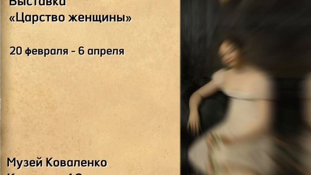 Выставка "Царство женщины" в художественном музее имени Ф. А. Коваленко