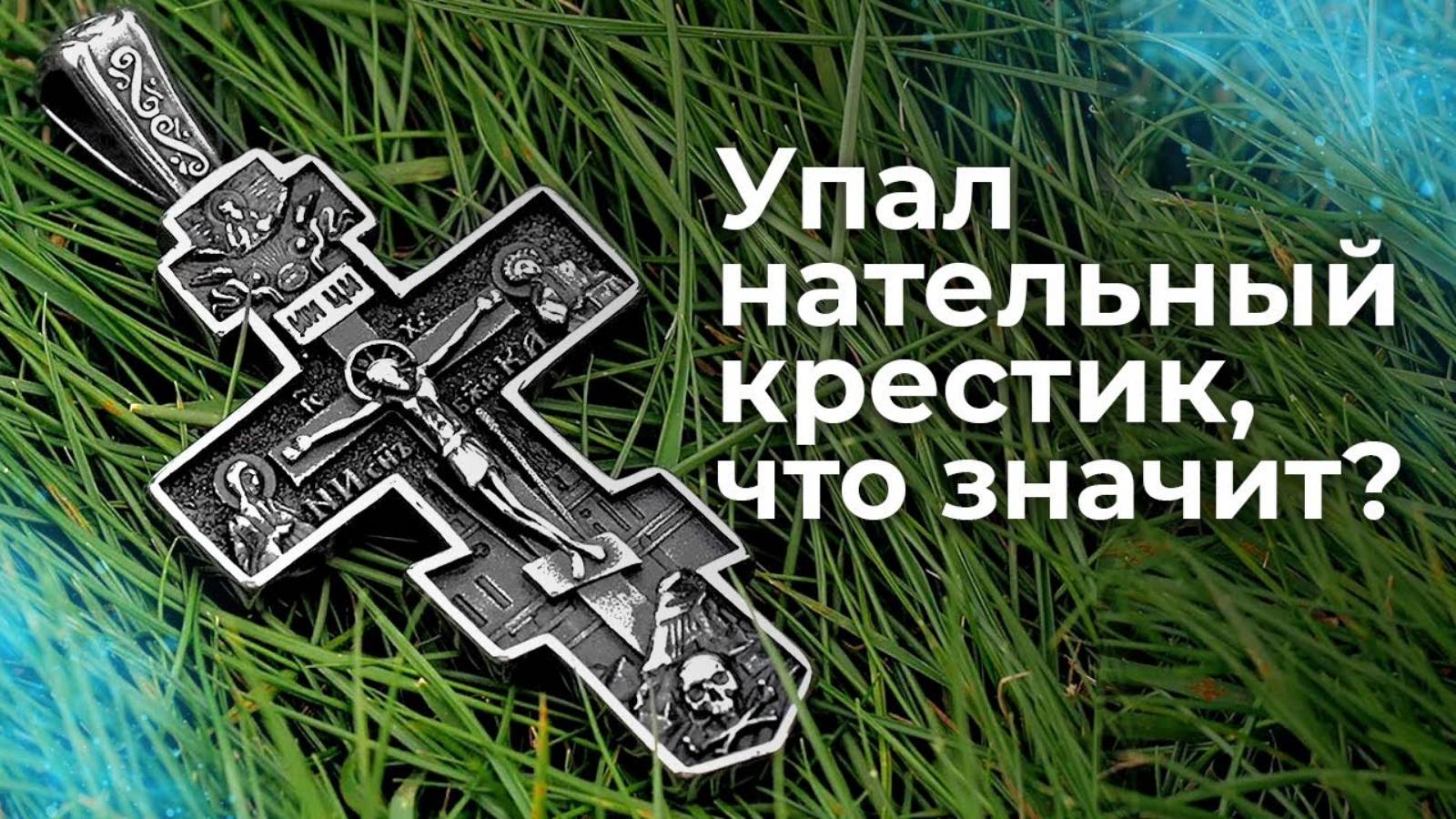 К чему потерять крестик: приметы, что делать в случае потери?