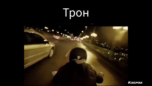 Трон