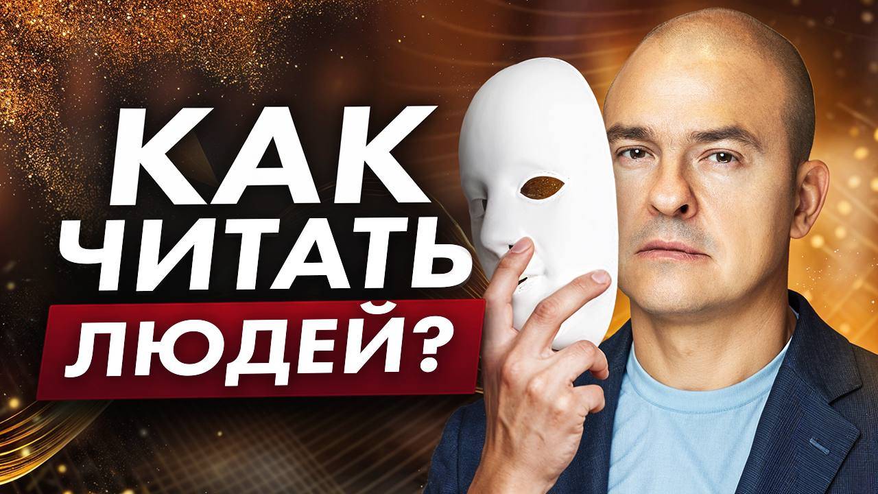 Как разбираться в людях? / Самый простой способ, как читать человека!