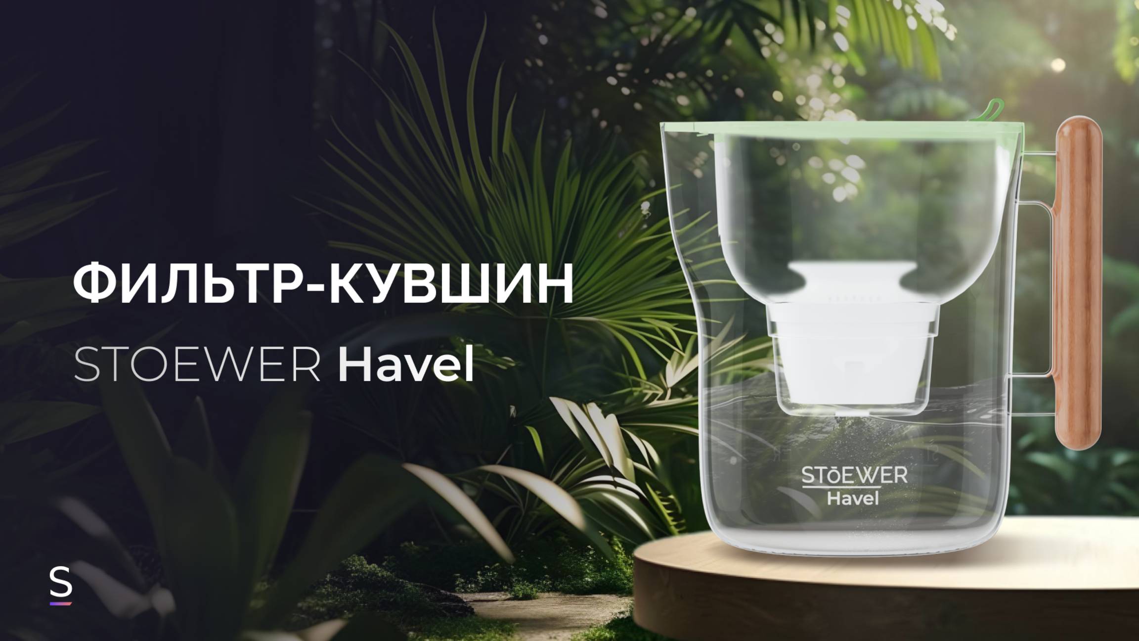 Фильтр-кувшин для воды STOEWER Havel 4000 Wood