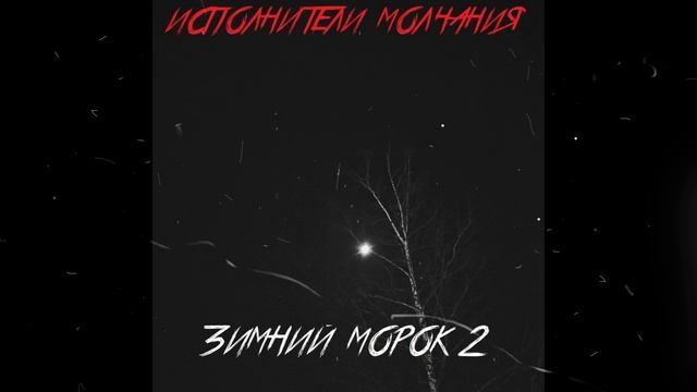 Исполнители Молчания - Зимний морок 2