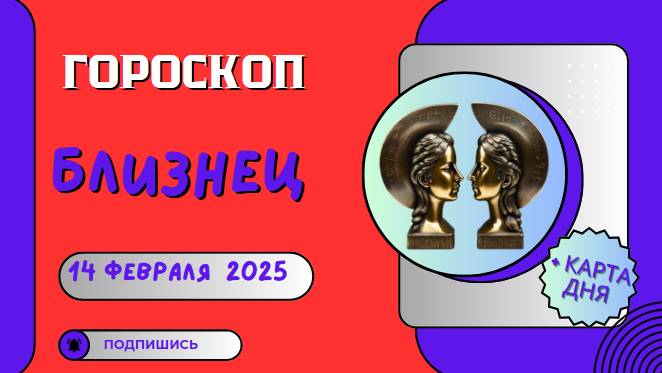 👯♂️ Близнецы: Гороскоп на сегодня 14 февраля 2025