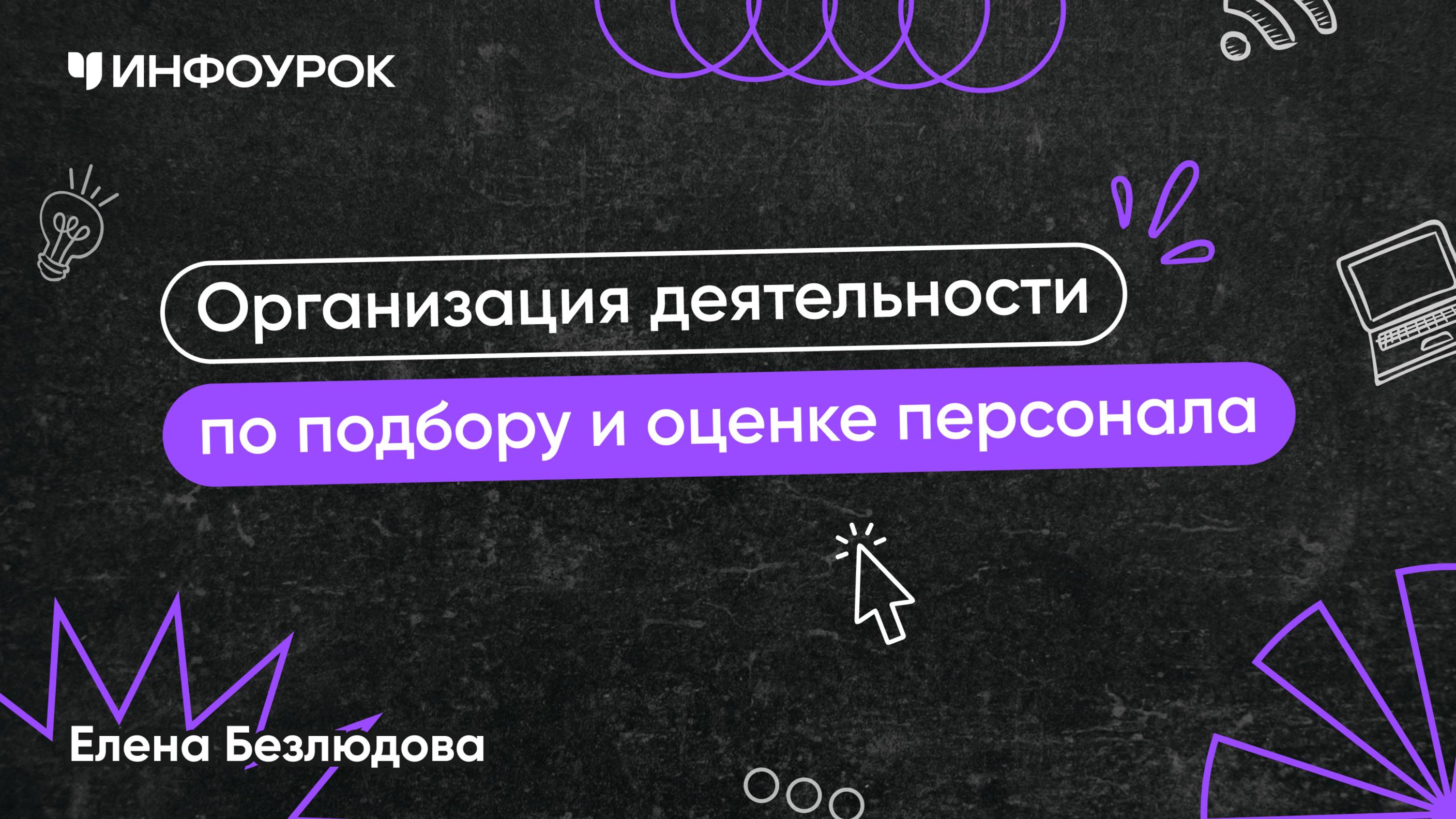 Организация деятельности по подбору и оценке персонала