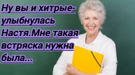 Истории из жизни. "Ну вы и хитрые! -улыбнулась Настя-провели ребенка.Такая стряска мне нужна была".