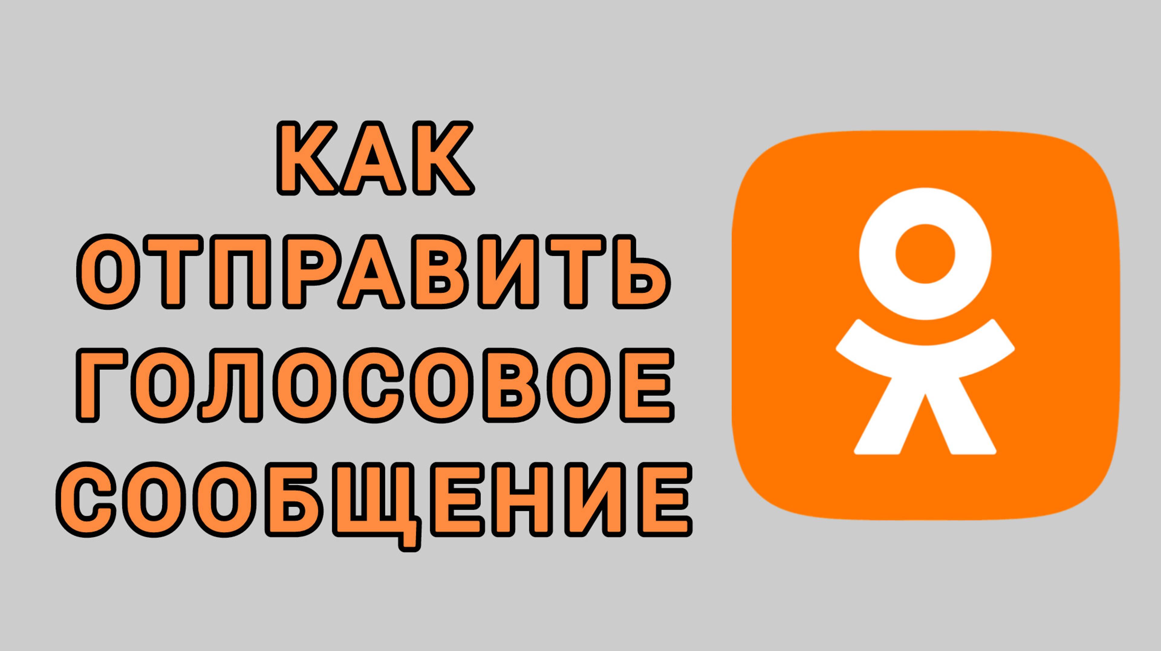 Как отправить голосовое сообщение в Одноклассниках